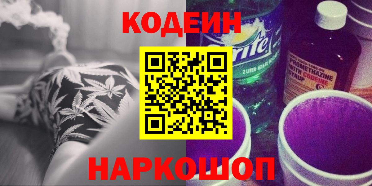 Кумертау  Кодеин Purple Drank  Вход с VPN  Кодеиновый сироп Lean напиток Lean (лин) 